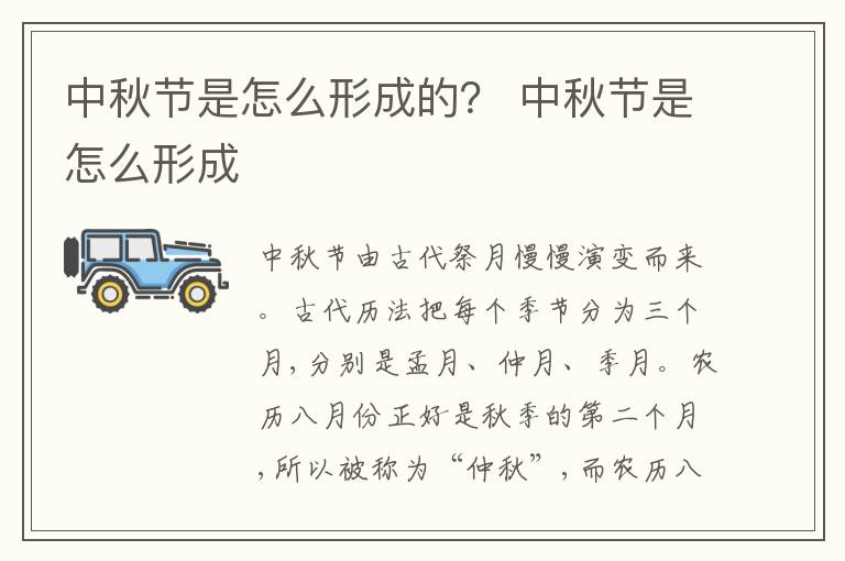 中秋节是怎么形成的？ 中秋节是怎么形成