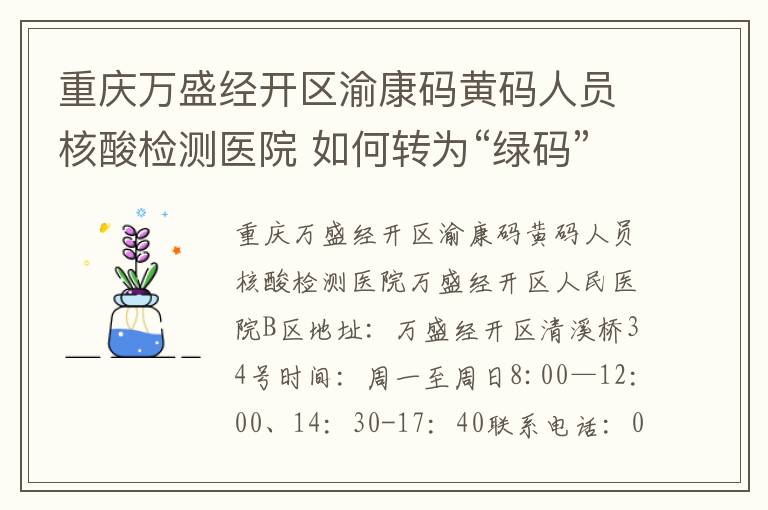 重庆万盛经开区渝康码黄码人员核酸检测医院 如何转为“绿码”