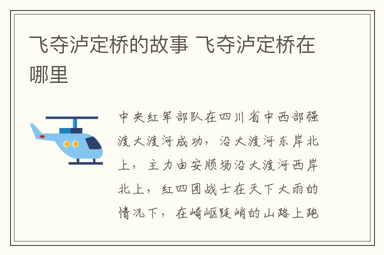 飞夺泸定桥的故事 飞夺泸定桥在哪里