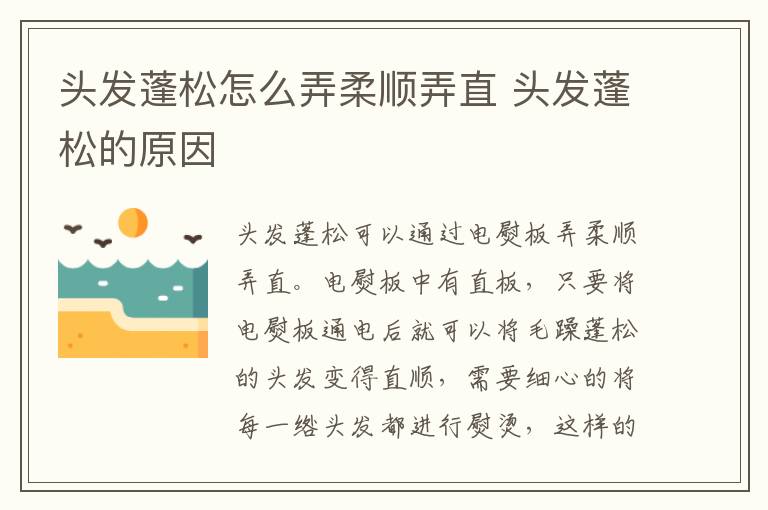 头发蓬松怎么弄柔顺弄直 头发蓬松的原因