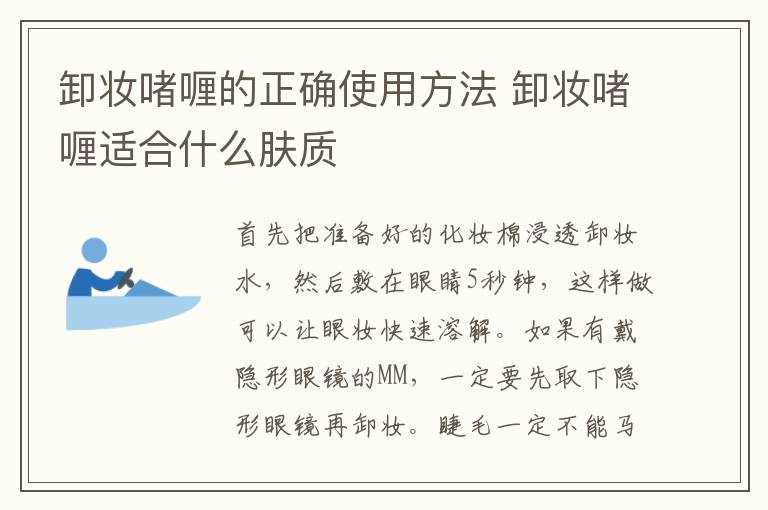 卸妆啫喱的正确使用方法 卸妆啫喱适合什么肤质