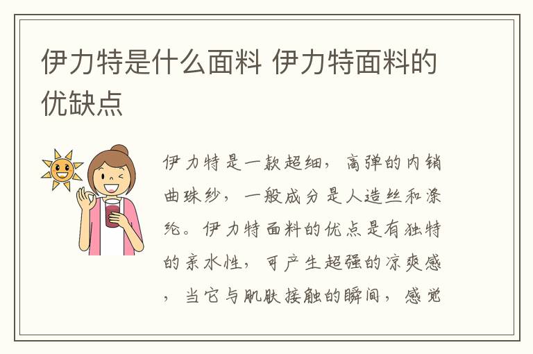 伊力特是什么面料 伊力特面料的优缺点