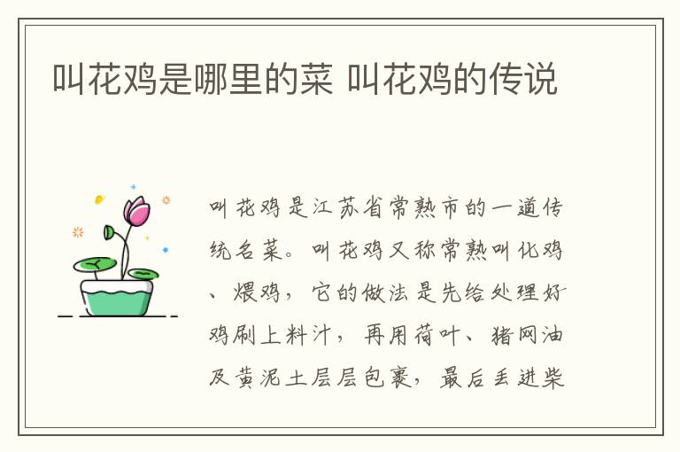 叫花鸡是哪里的菜 叫花鸡的传说