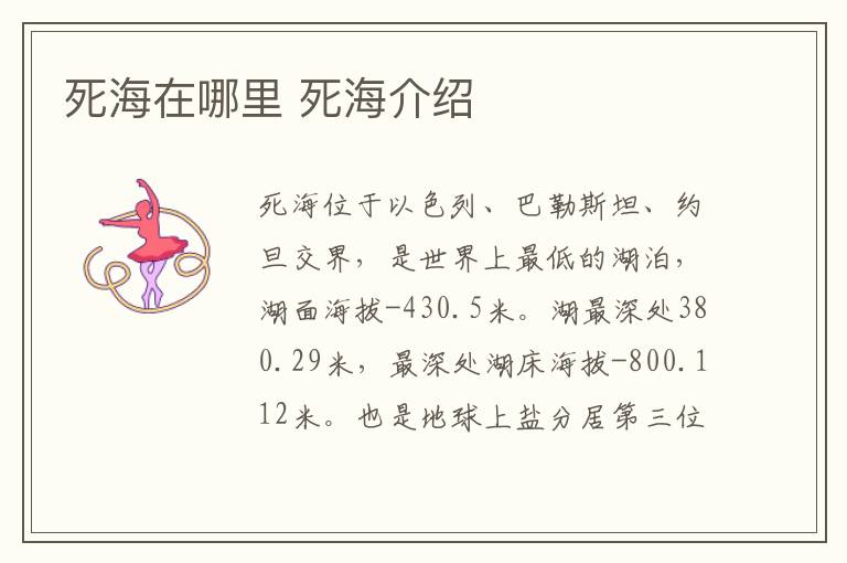 死海在哪里 死海介绍