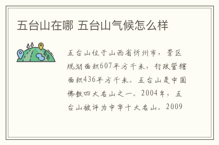 五台山在哪 五台山气候怎么样