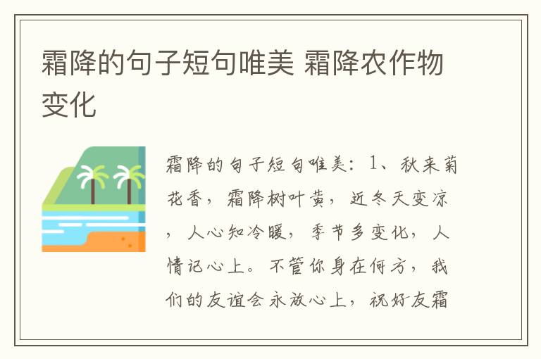 霜降的句子短句唯美 霜降农作物变化