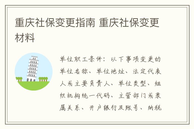 重庆社保变更指南 重庆社保变更材料