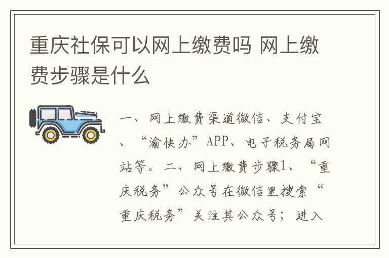 重庆社保可以网上缴费吗 网上缴费步骤是什么