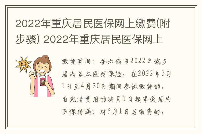 2022年重庆居民医保网上缴费(附步骤) 2022年重庆居民医保网上缴费时间