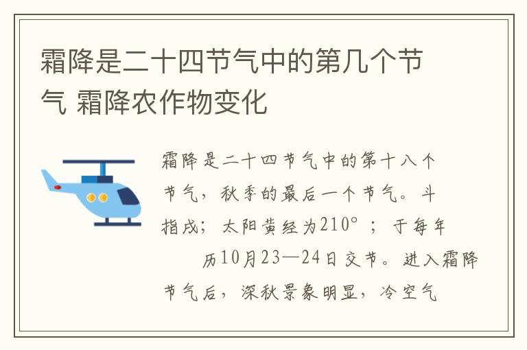 霜降是二十四节气中的第几个节气 霜降农作物变化