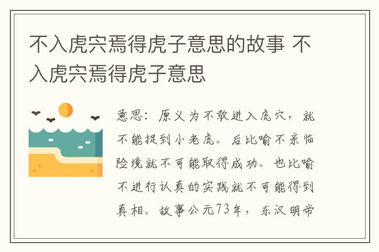 不入虎宍焉得虎子意思的故事 不入虎宍焉得虎子意思