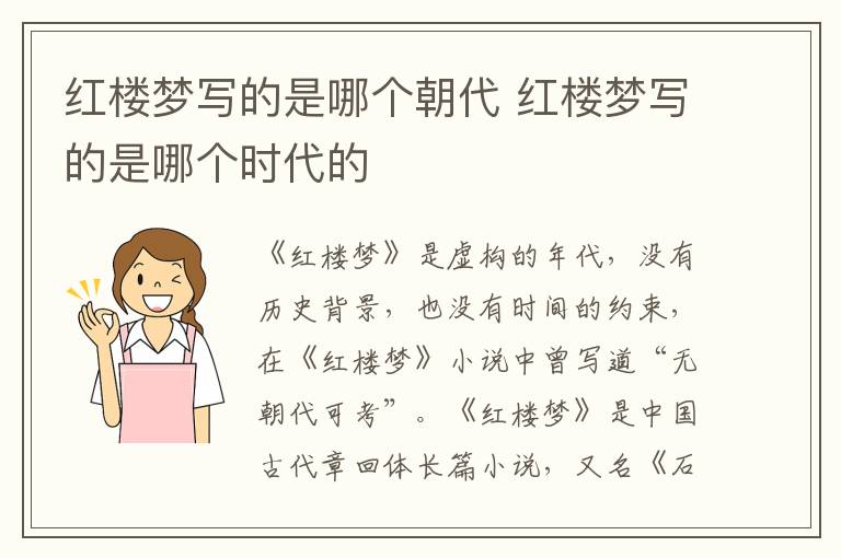 红楼梦写的是哪个朝代 红楼梦写的是哪个时代的