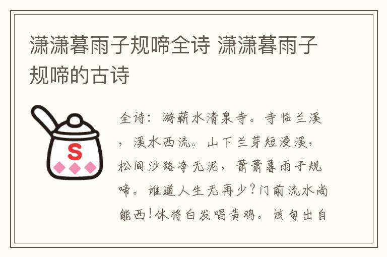 潇潇暮雨子规啼全诗 潇潇暮雨子规啼的古诗