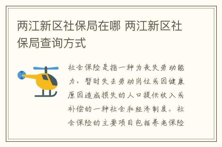 两江新区社保局在哪 两江新区社保局查询方式