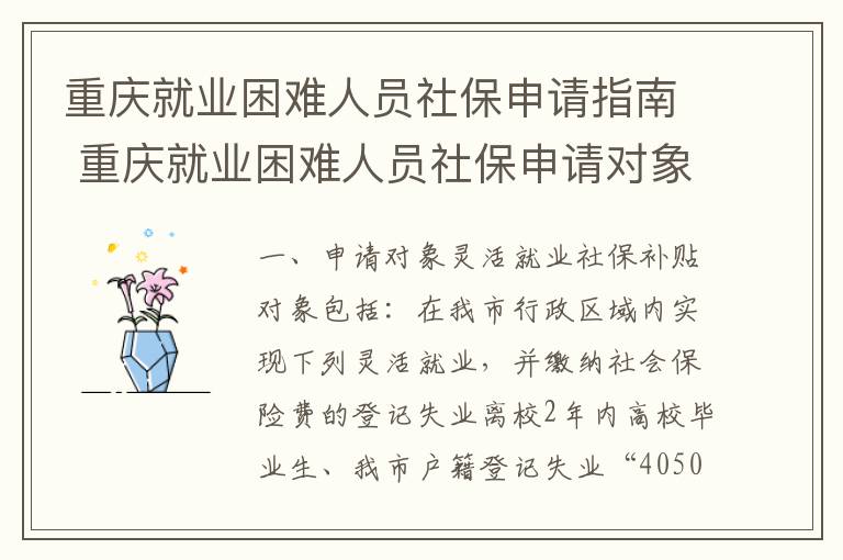 重庆就业困难人员社保申请指南 重庆就业困难人员社保申请对象