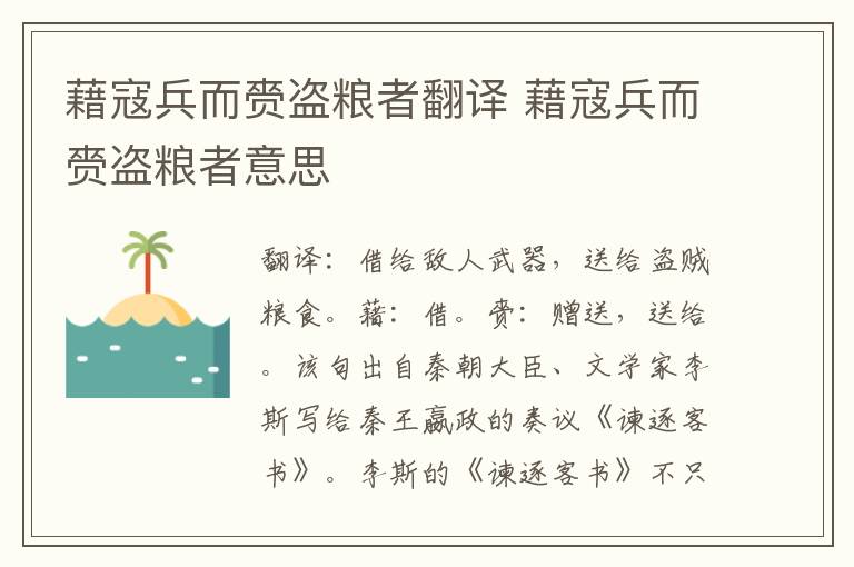 藉寇兵而赍盗粮者翻译 藉寇兵而赍盗粮者意思