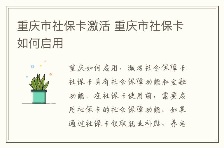 重庆市社保卡激活 重庆市社保卡如何启用
