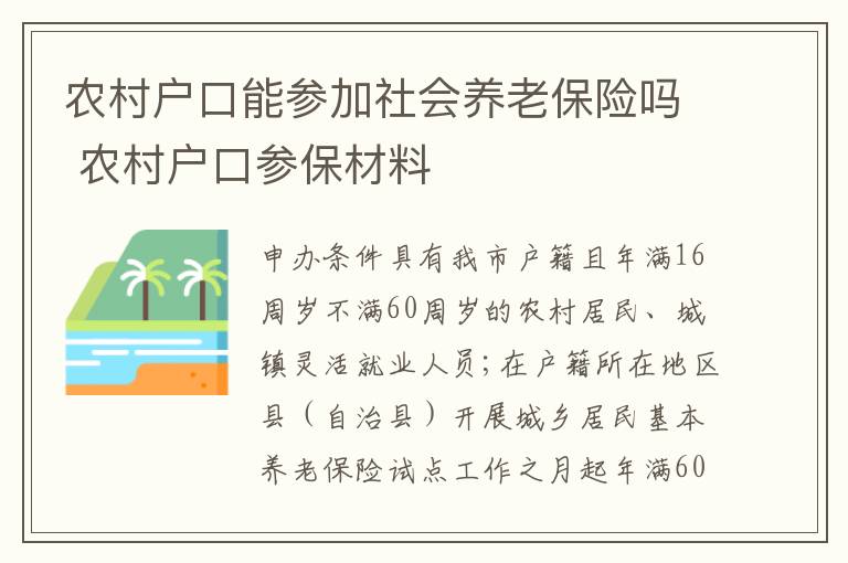 农村户口能参加社会养老保险吗 农村户口参保材料