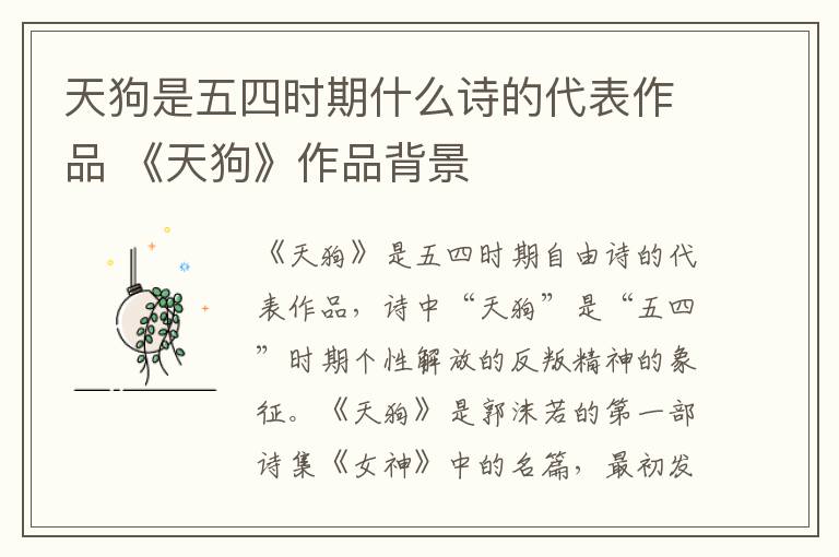 天狗是五四时期什么诗的代表作品 《天狗》作品背景