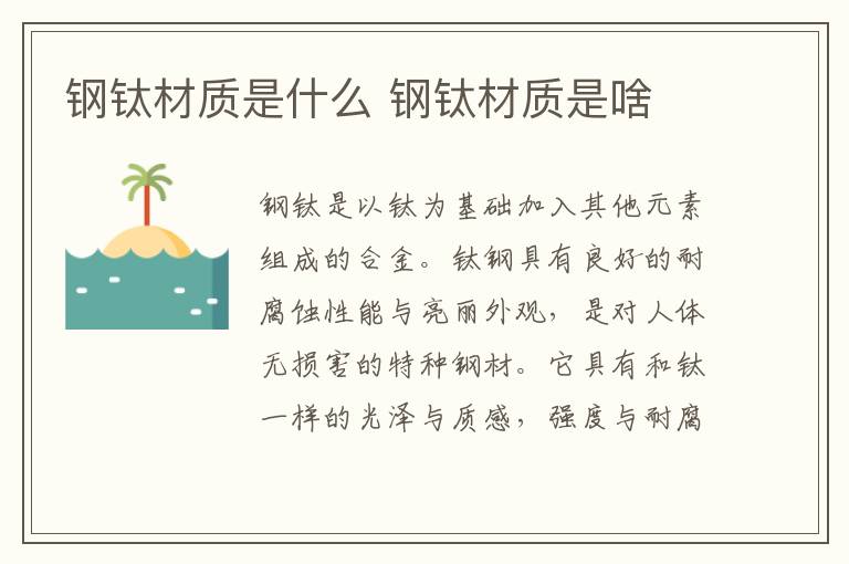 钢钛材质是什么 钢钛材质是啥