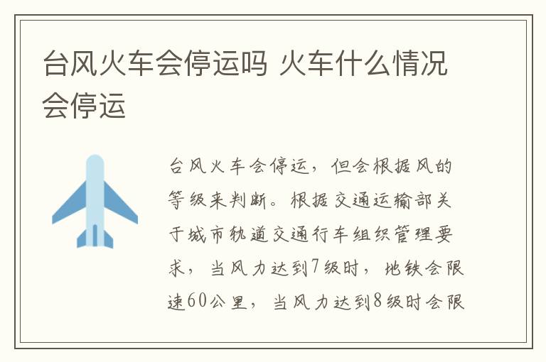 台风火车会停运吗 火车什么情况会停运
