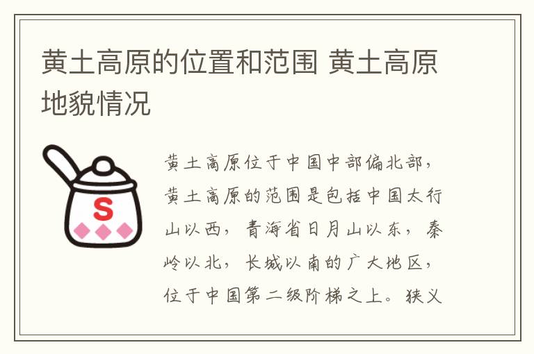 黄土高原的位置和范围 黄土高原地貌情况
