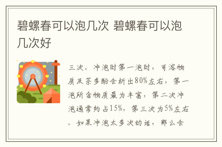 碧螺春可以泡几次 碧螺春可以泡几次好