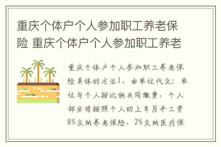 重庆个体户个人参加职工养老保险 重庆个体户个人参加职工养老保险具体的方法