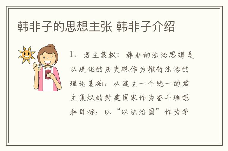 韩非子的思想主张 韩非子介绍