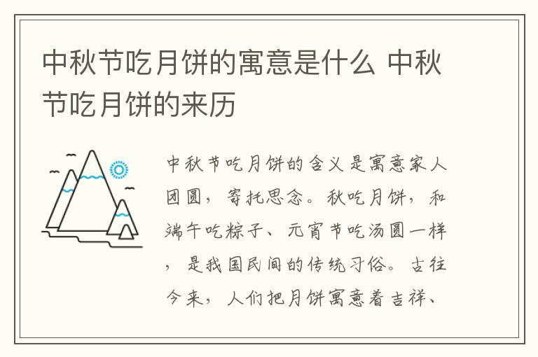 中秋节吃月饼的寓意是什么 中秋节吃月饼的来历
