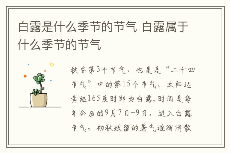 白露是什么季节的节气 白露属于什么季节的节气