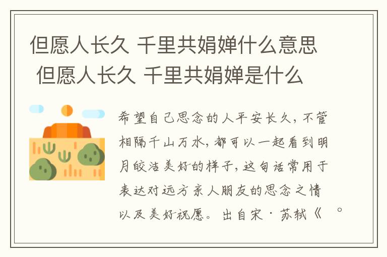 但愿人长久 千里共娟婵什么意思 但愿人长久 千里共娟婵是什么意思
