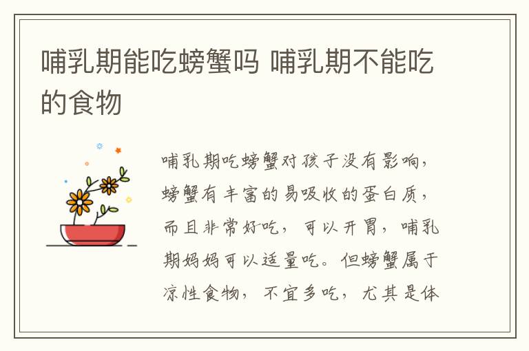 哺乳期能吃螃蟹吗 哺乳期不能吃的食物