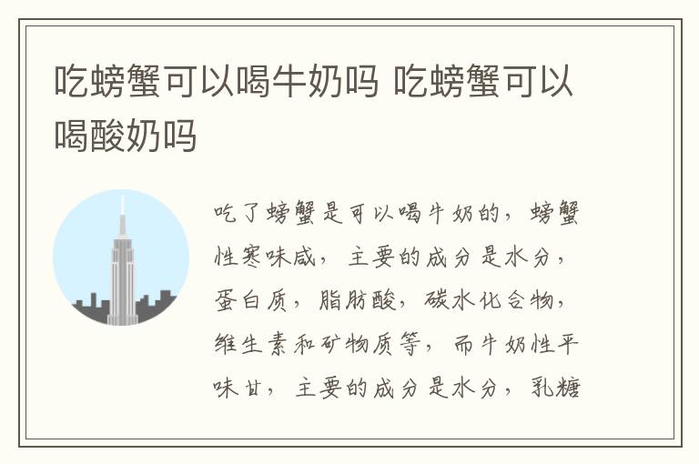 吃螃蟹可以喝牛奶吗 吃螃蟹可以喝酸奶吗