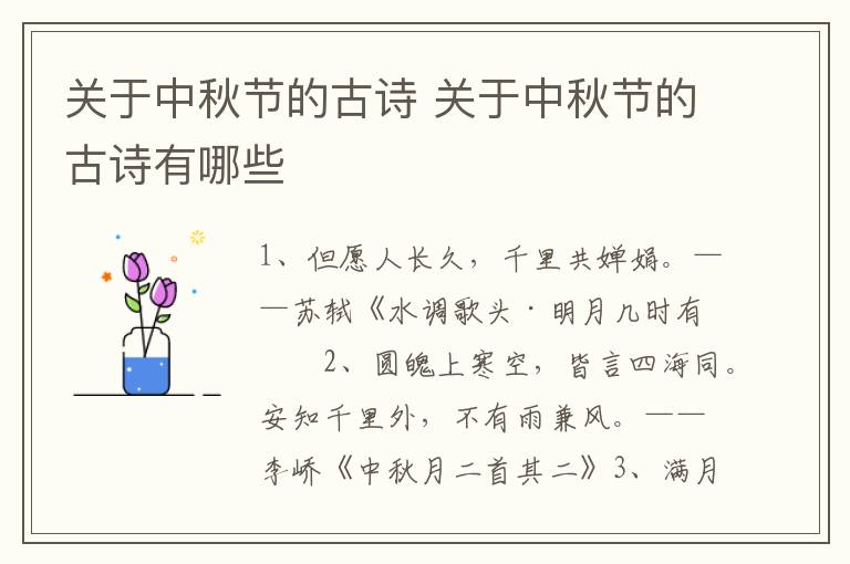 关于中秋节的古诗 关于中秋节的古诗有哪些