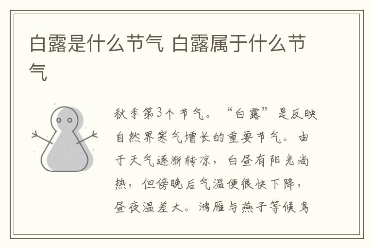 白露是什么节气 白露属于什么节气
