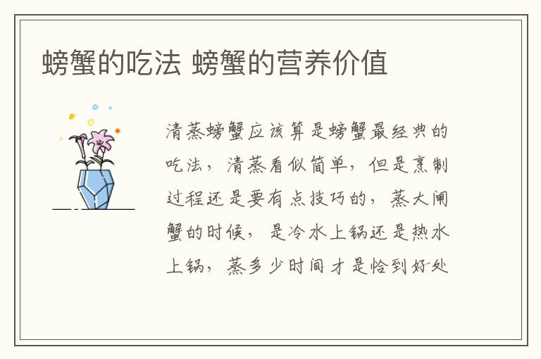 螃蟹的吃法 螃蟹的营养价值