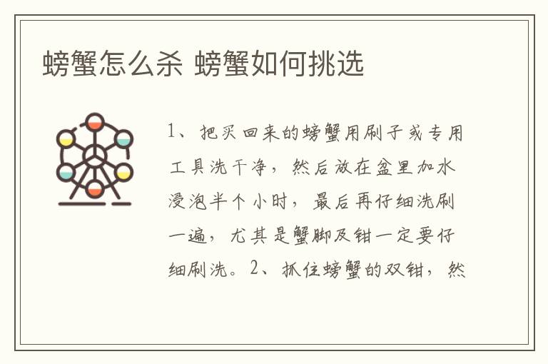 螃蟹怎么杀 螃蟹如何挑选