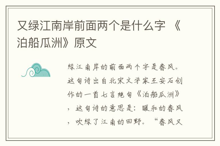 又绿江南岸前面两个是什么字 《泊船瓜洲》原文