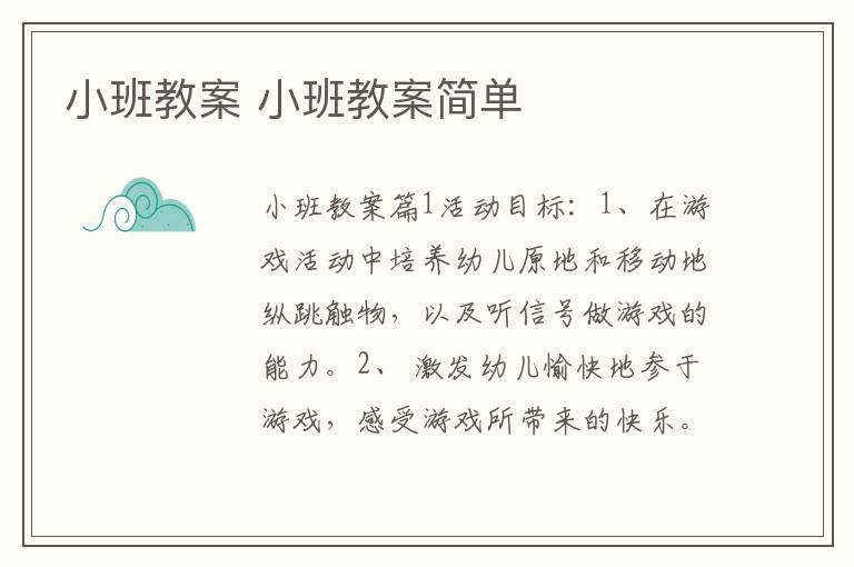 小班教案 小班教案简单