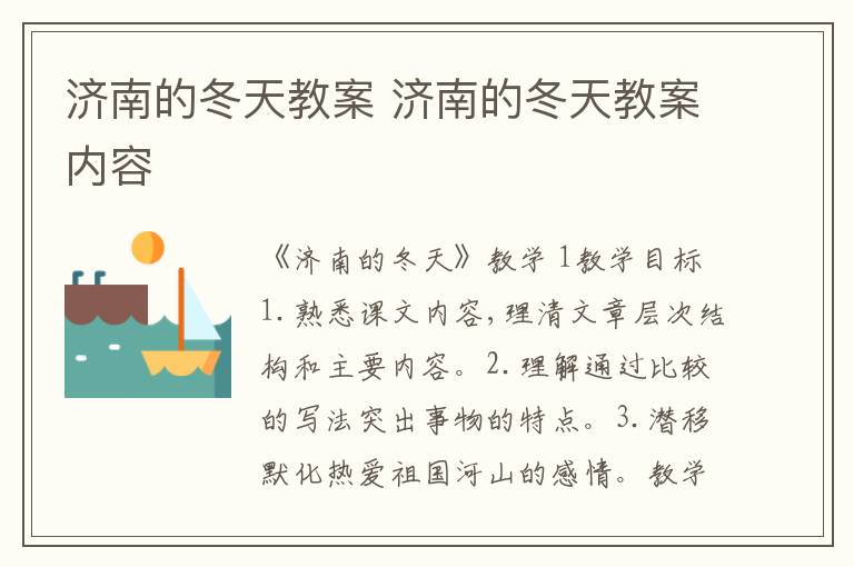 济南的冬天教案 济南的冬天教案内容