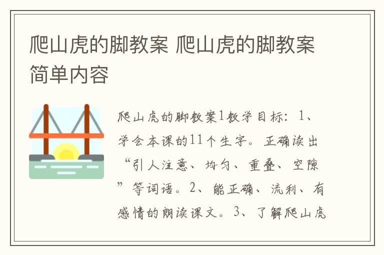 爬山虎的脚教案 爬山虎的脚教案简单内容