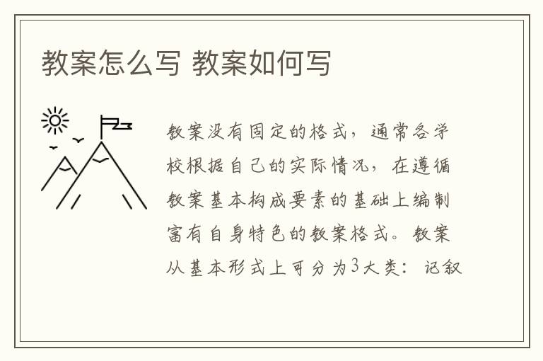 教案怎么写 教案如何写