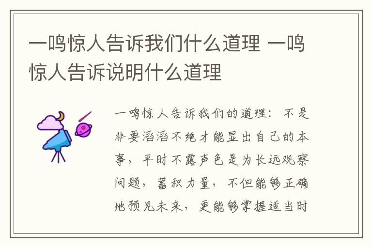 一鸣惊人告诉我们什么道理 一鸣惊人告诉说明什么道理