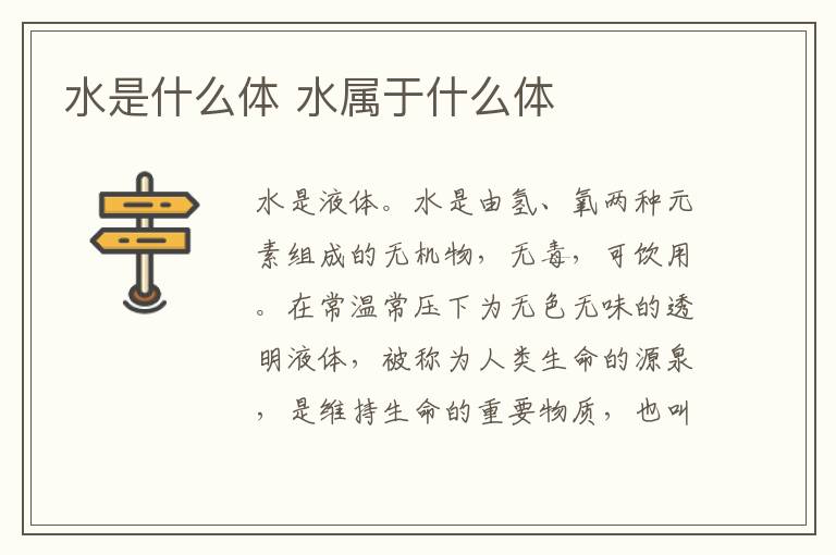 水是什么体 水属于什么体