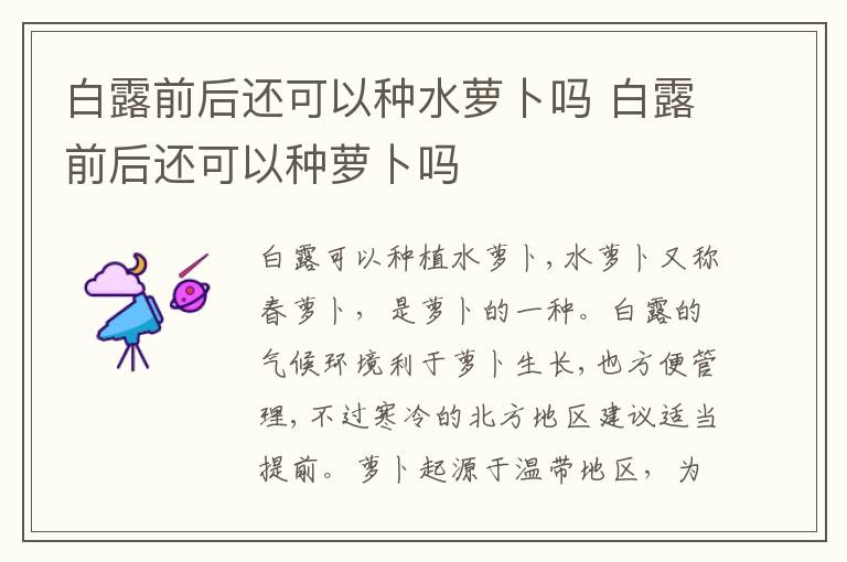 白露前后还可以种水萝卜吗 白露前后还可以种萝卜吗