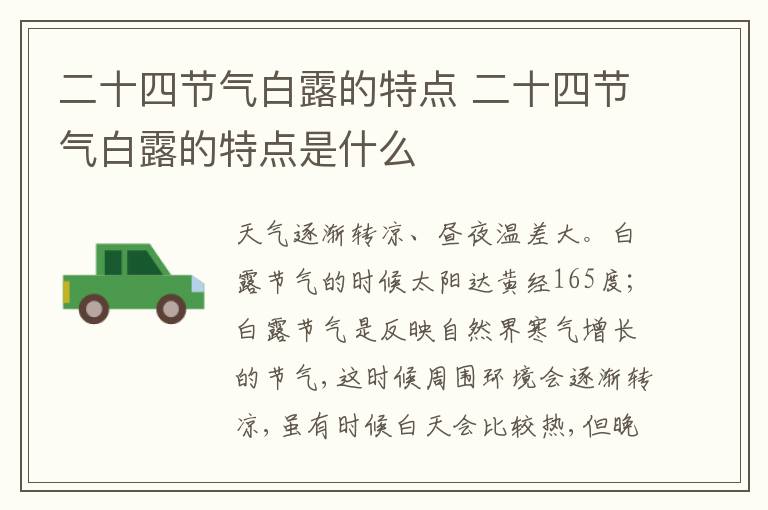 二十四节气白露的特点 二十四节气白露的特点是什么
