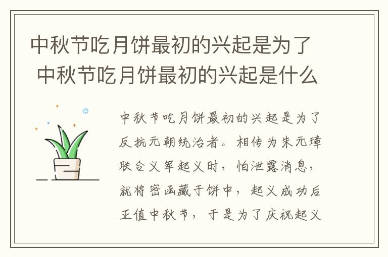 中秋节吃月饼最初的兴起是为了 中秋节吃月饼最初的兴起是什么