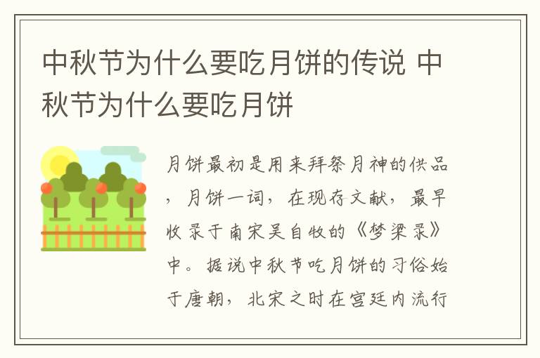 中秋节为什么要吃月饼的传说 中秋节为什么要吃月饼
