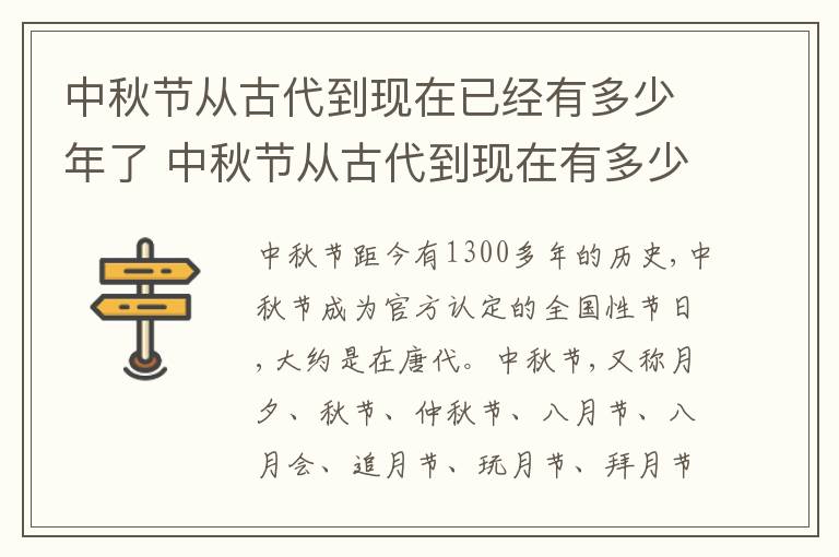 中秋节从古代到现在已经有多少年了 中秋节从古代到现在有多少年了
